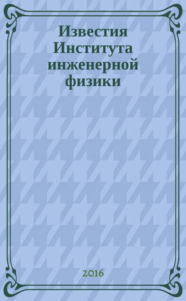 Известия Института инженерной физики : научно-технический журнал. 2016, № 2 (40)