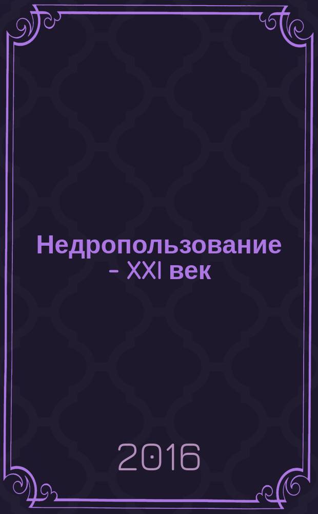 Недропользование - XXI век : научно-технический журнал. 2016, № 1 (58)