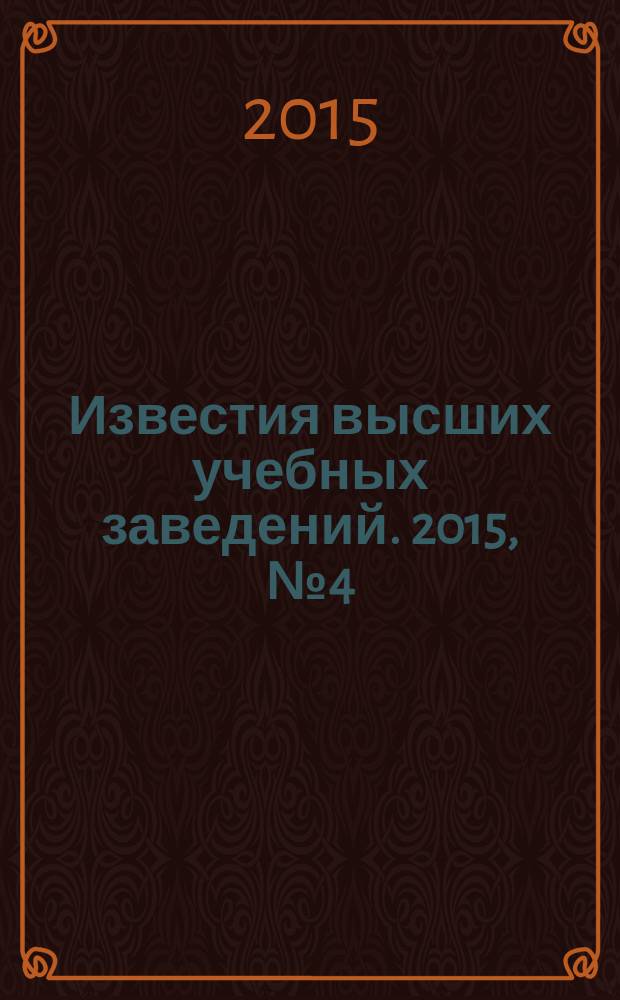 Известия высших учебных заведений. 2015, № 4 (321)