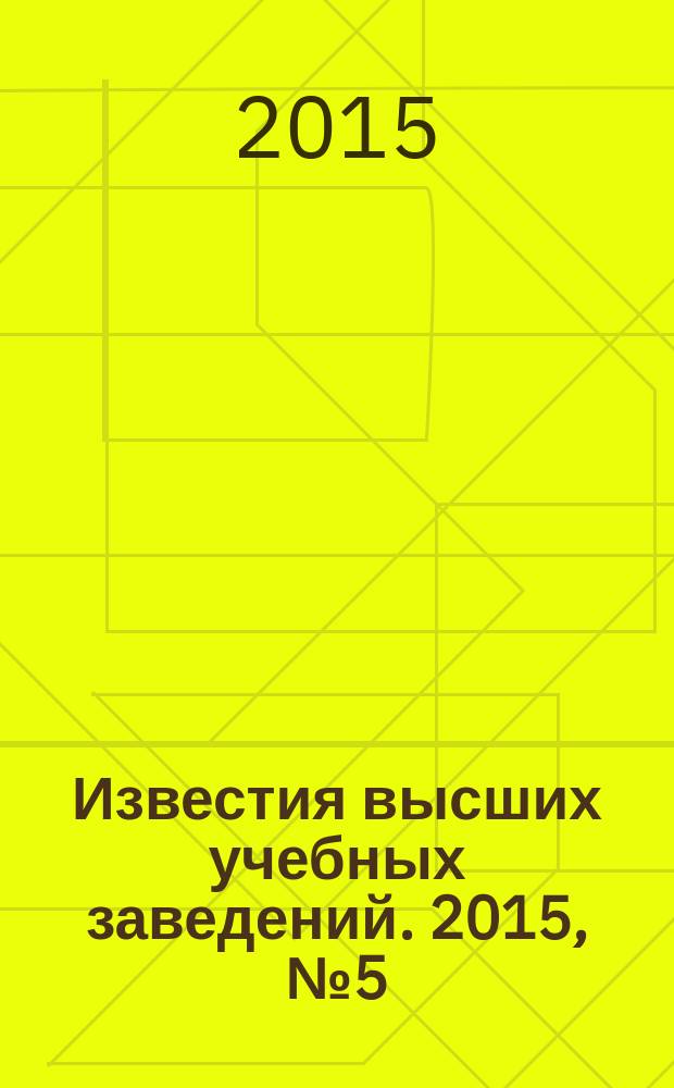 Известия высших учебных заведений. 2015, № 5 (322)