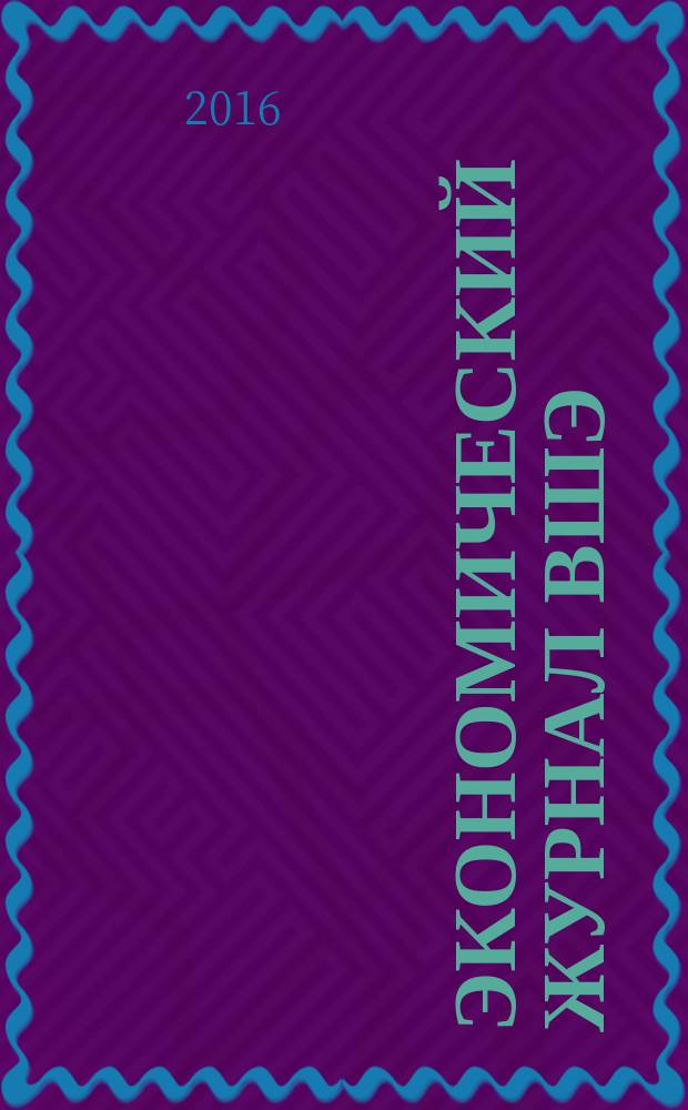 Экономический журнал ВШЭ : Ежекварт. науч.-информ. журн. Т. 20, № 2