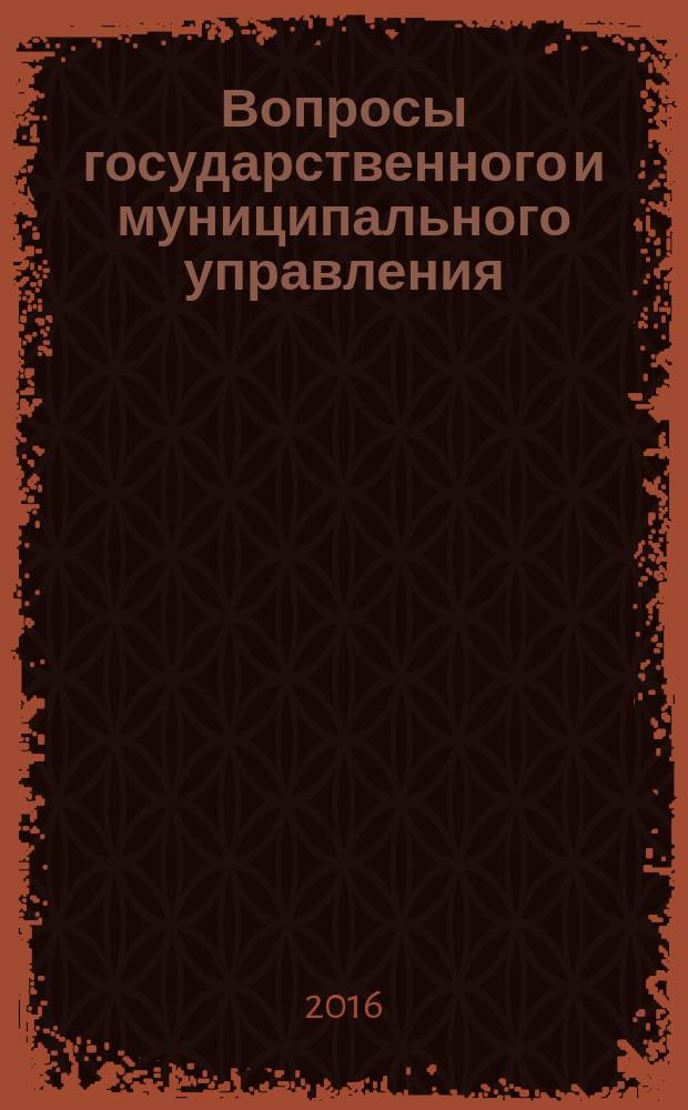 Вопросы государственного и муниципального управления : ежеквартальный научно-образовательный журнал. 2016, № 2