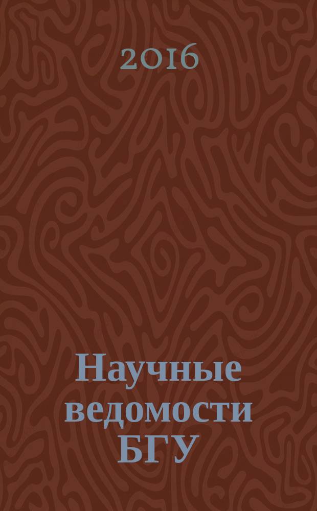 Научные ведомости БГУ : Унив. вестн. 2016, № 9 (230)