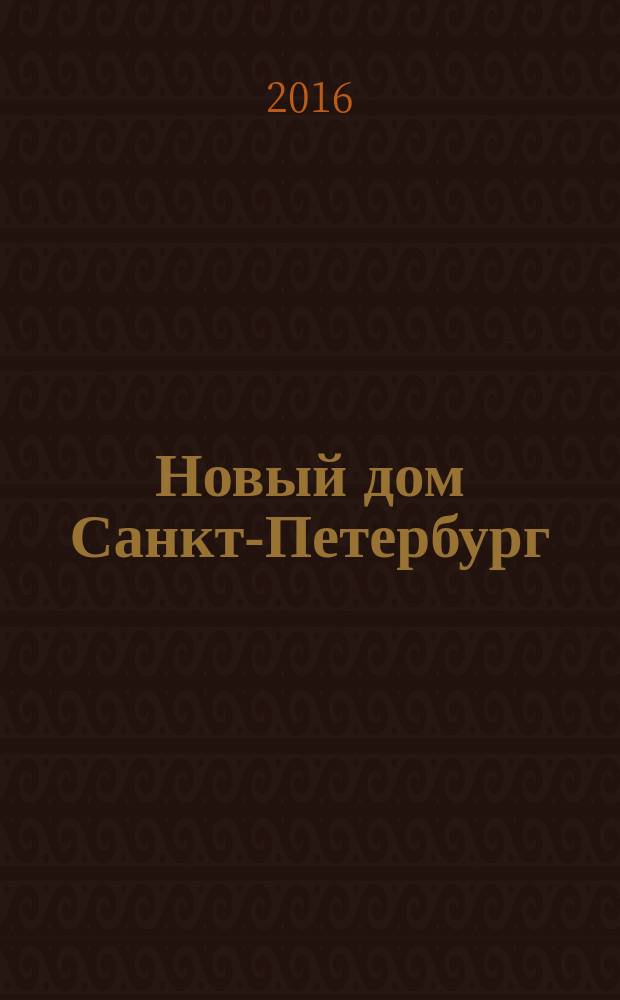 Новый дом Санкт-Петербург : журнал о недвижимости. 2016, № 24 (257)