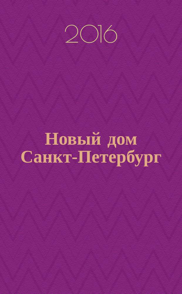 Новый дом Санкт-Петербург : журнал о недвижимости. 2016, № 23 (256)