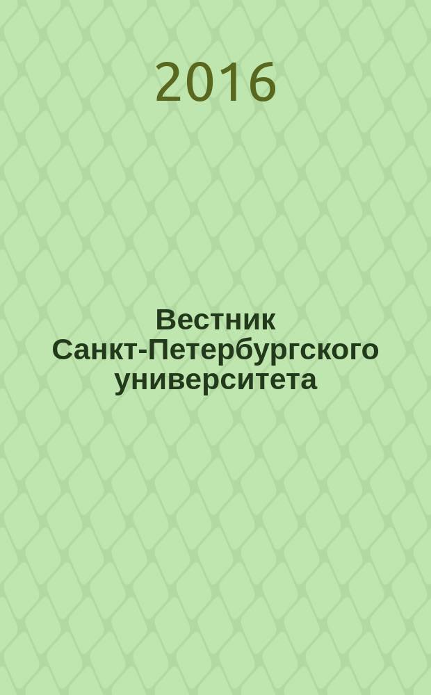 Вестник Санкт-Петербургского университета : научно-теоретический журнал. 2016, вып. 1
