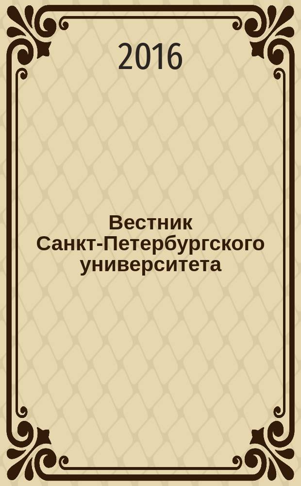 Вестник Санкт-Петербургского университета : научно-теоретический журнал. 2016, вып. 1