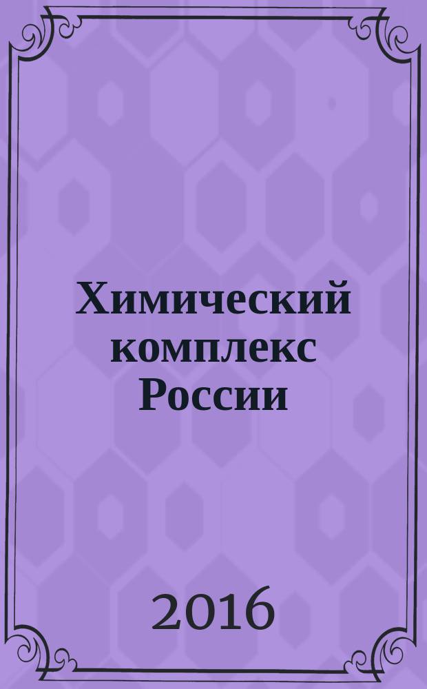 Химический комплекс России : ежемесячное обозрение. 2016, № 5 (259)