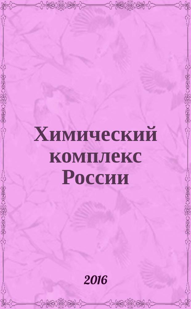 Химический комплекс России : ежемесячное обозрение. 2016, № 6 (260)