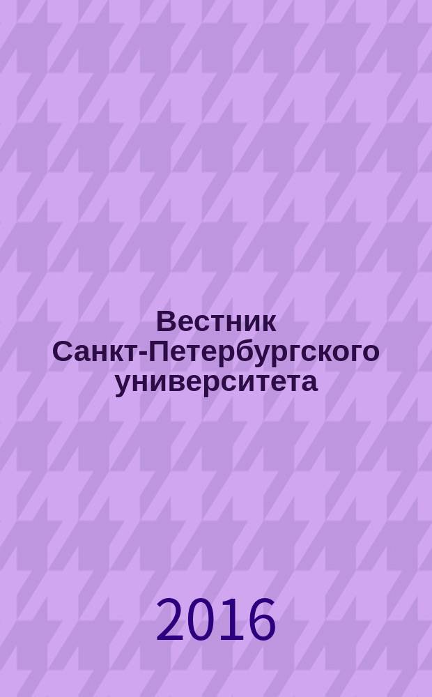 Вестник Санкт-Петербургского университета : Науч.-теорет. журн. 2016, вып. 1