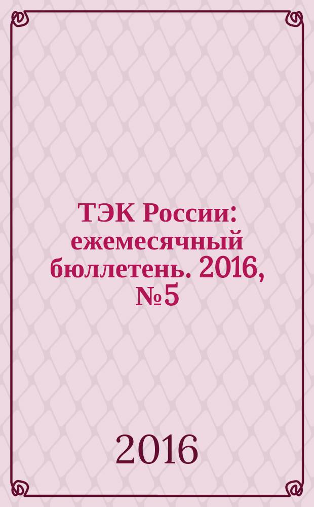 ТЭК России : ежемесячный бюллетень. 2016, № 5 (173)