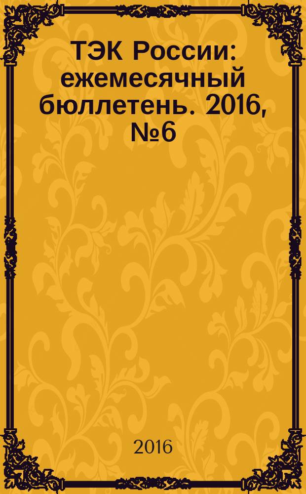 ТЭК России : ежемесячный бюллетень. 2016, № 6 (174)