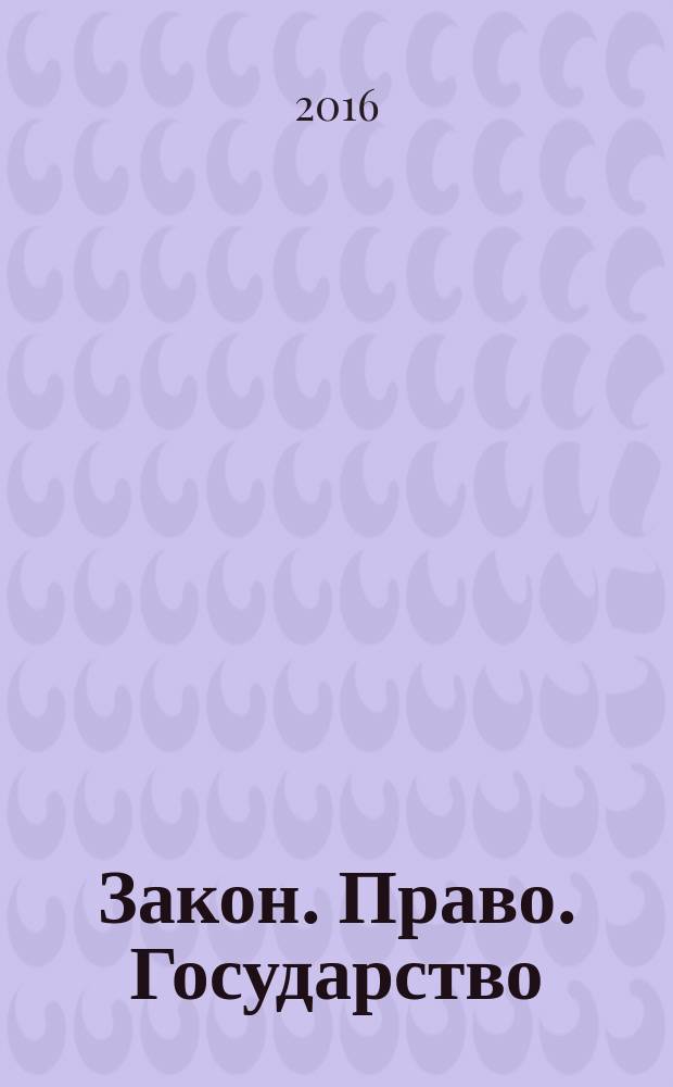 Закон. Право. Государство : научно-практический журнал. 2016, № 2 (10)