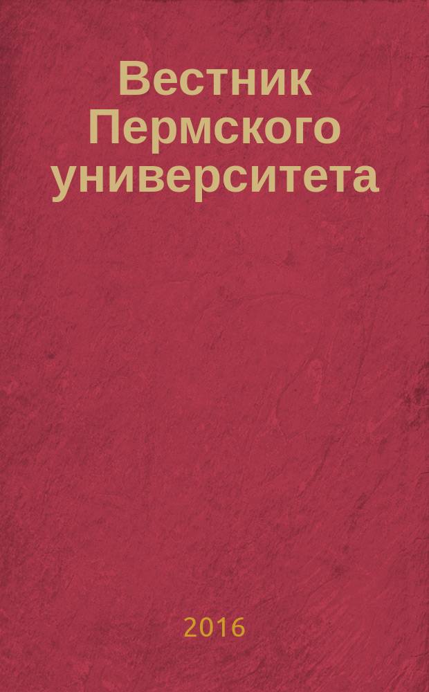 Вестник Пермского университета : научный журнал. 2016, № 2
