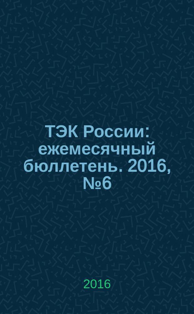 ТЭК России : ежемесячный бюллетень. 2016, № 6 (234)