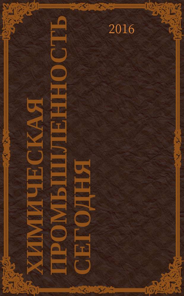 Химическая промышленность сегодня : Ежемес. науч.-техн. журн. 2016, № 5