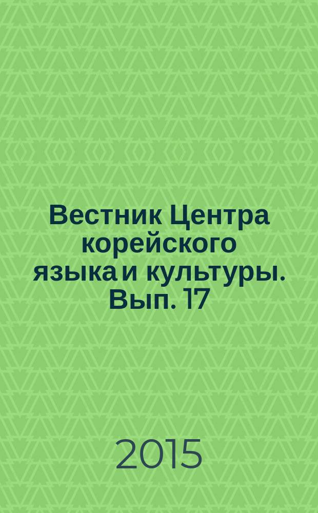 Вестник Центра корейского языка и культуры. Вып. 17