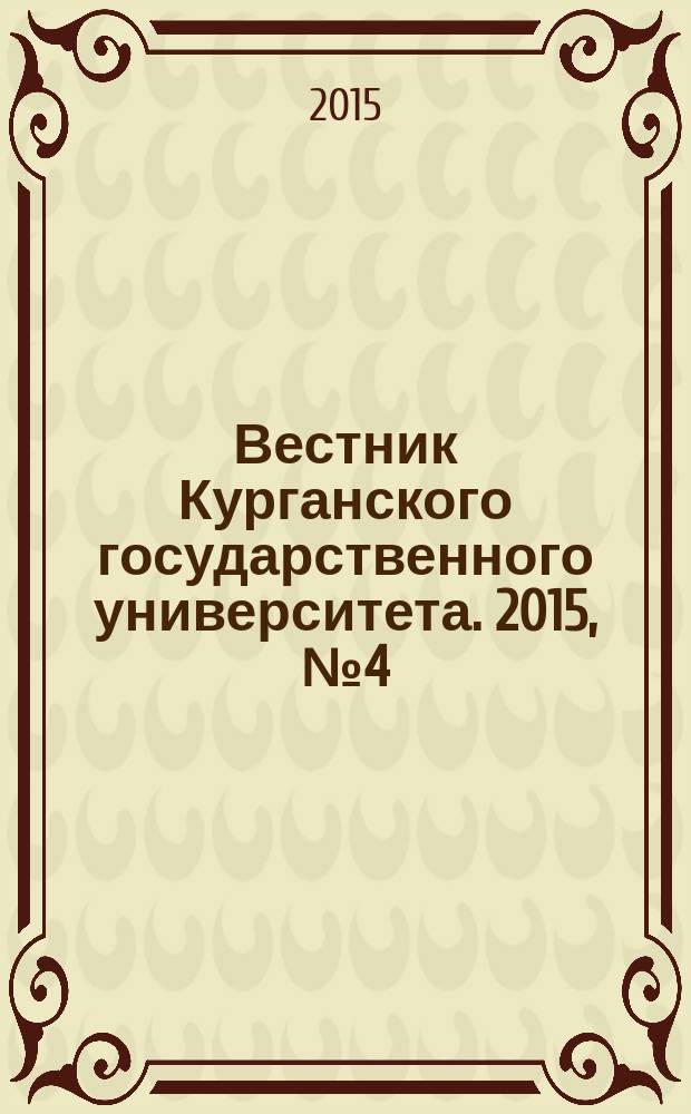 Вестник Курганского государственного университета. 2015, № 4 (38)