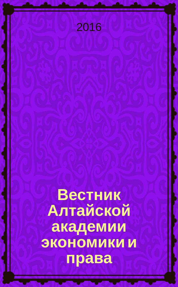 Вестник Алтайской академии экономики и права : Ежегод. науч. журн. 2016, вып. 2 (44)