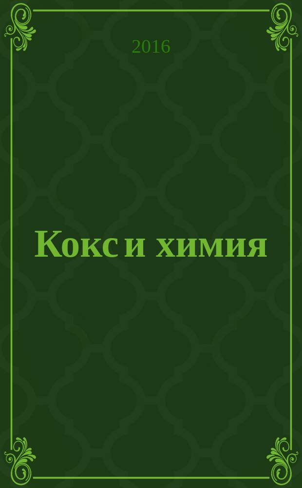 Кокс и химия : Ежемес. произв.-техн., науч. и техно-экон. журн. Орган "Кокса", "Востокококса", "Гипрококса". 2016, № 3