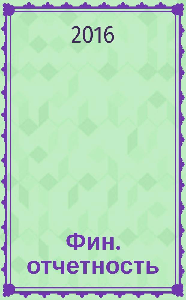 Фин. отчетность : бизнес. Сервис. 2016, № 13 (207)