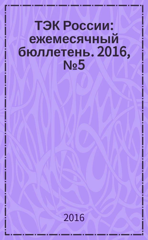 ТЭК России : ежемесячный бюллетень. 2016, № 5 (233)