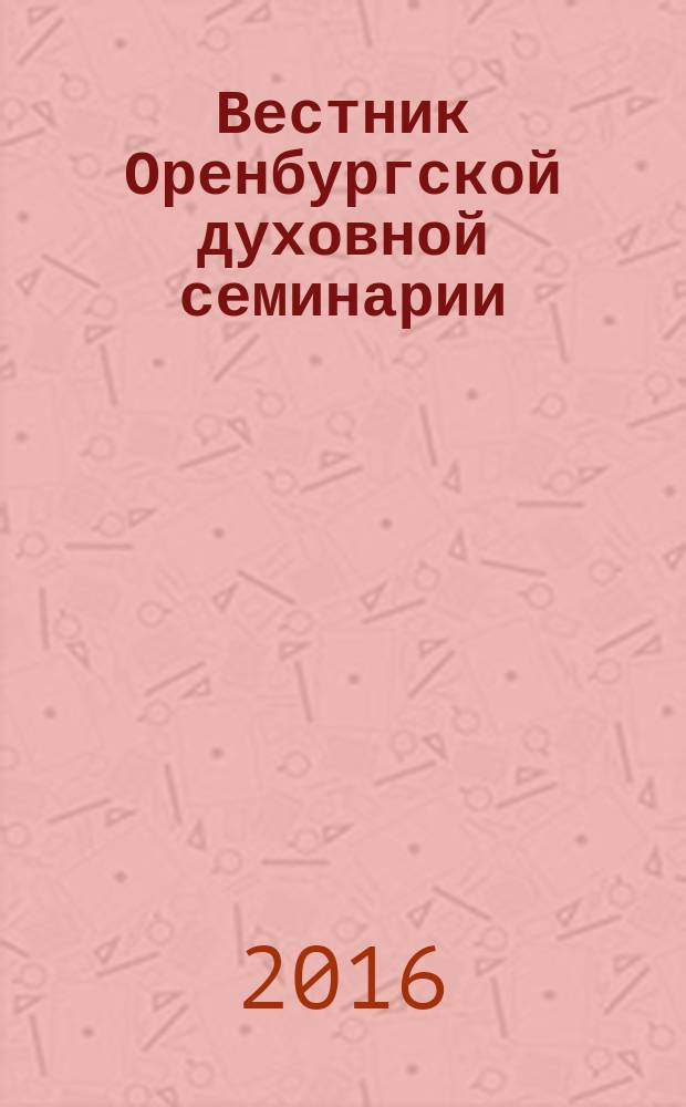 Вестник Оренбургской духовной семинарии: Вестник ОренДС. 2016, вып. 1 (5)