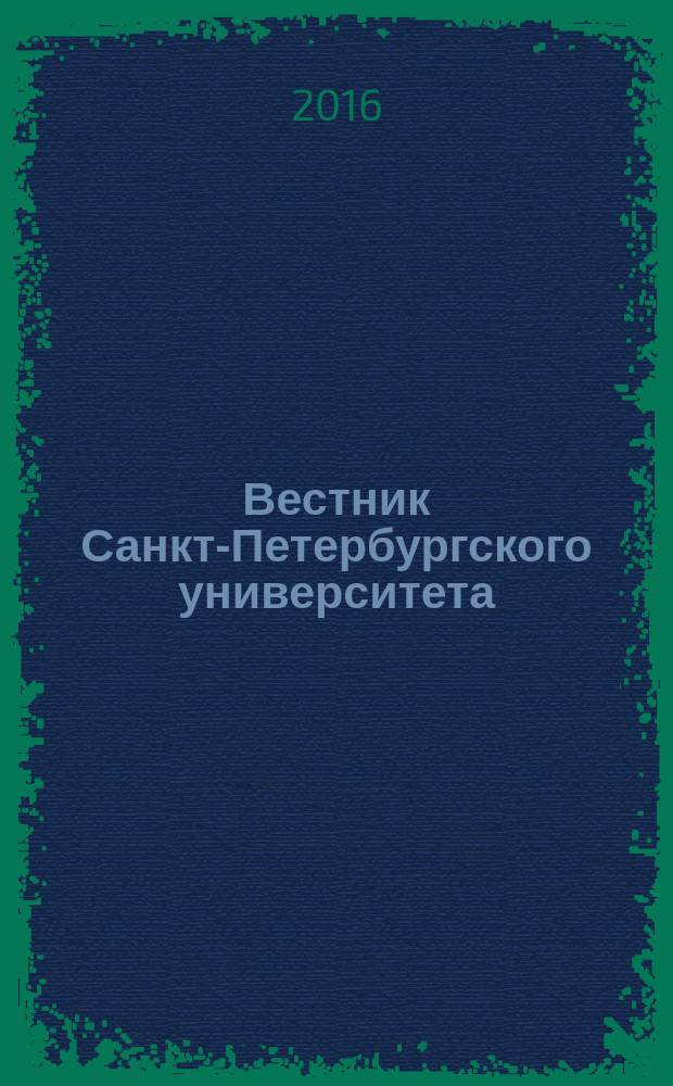 Вестник Санкт-Петербургского университета : Науч.-теорет. журн. 2016, вып. 1