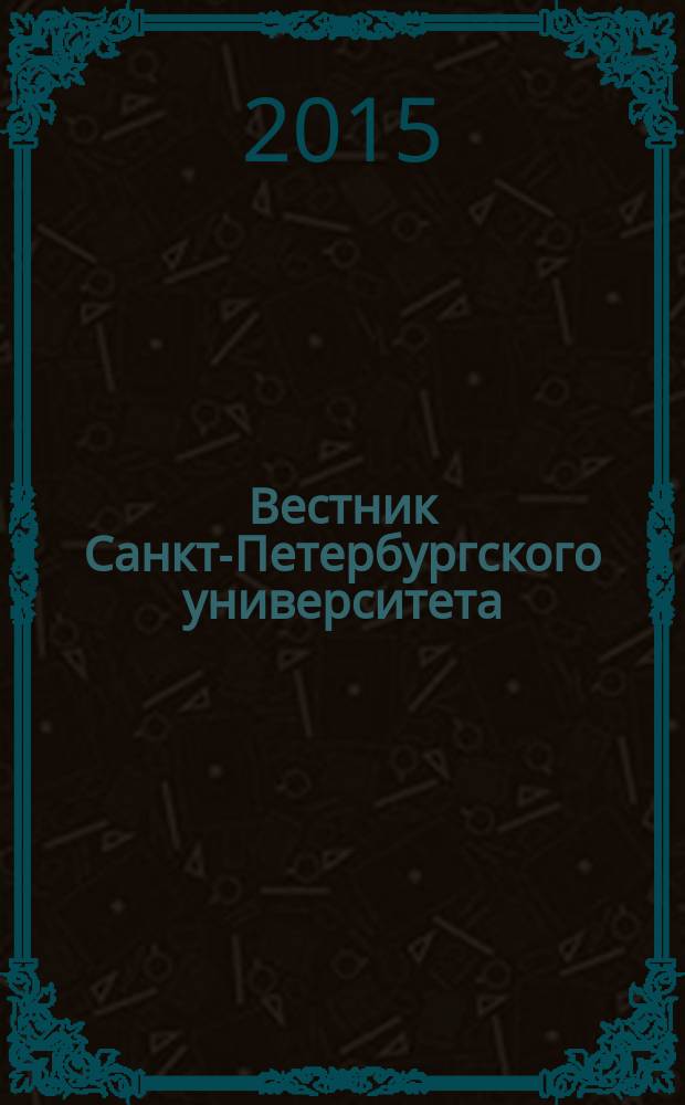 Вестник Санкт-Петербургского университета : научно-теоретический журнал. 2015, вып. 4