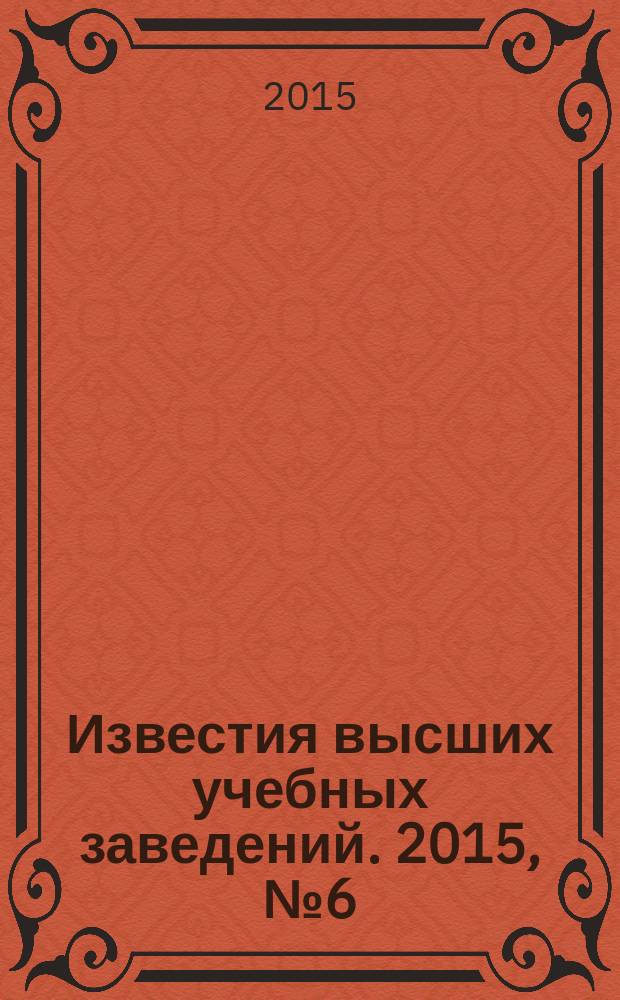 Известия высших учебных заведений. 2015, № 6 (323)