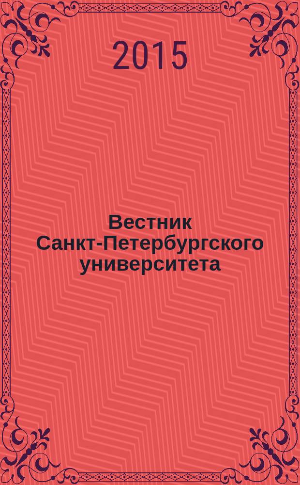 Вестник Санкт-Петербургского университета : научно-теоретический журнал. 2015, вып. 4