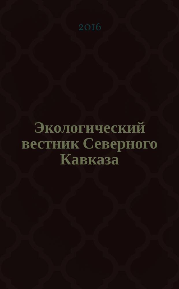 Экологический вестник Северного Кавказа : научно-теоретический журнал. Т. 12, № 2