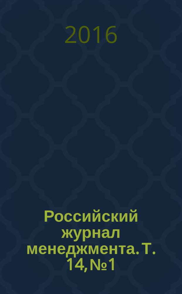 Российский журнал менеджмента. Т. 14, № 1