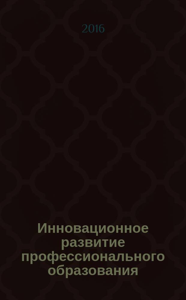Инновационное развитие профессионального образования : научно-практический журнал. 2016, № 2 (10)