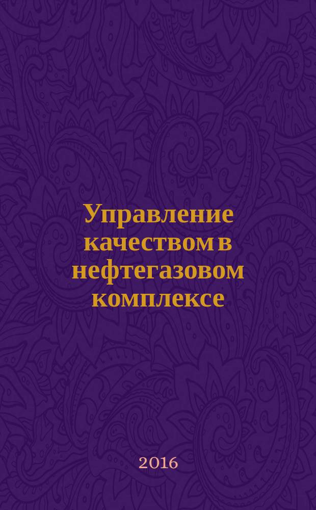 Управление качеством в нефтегазовом комплексе : ежеквартальный научно-технический журнал. 2016, № 2