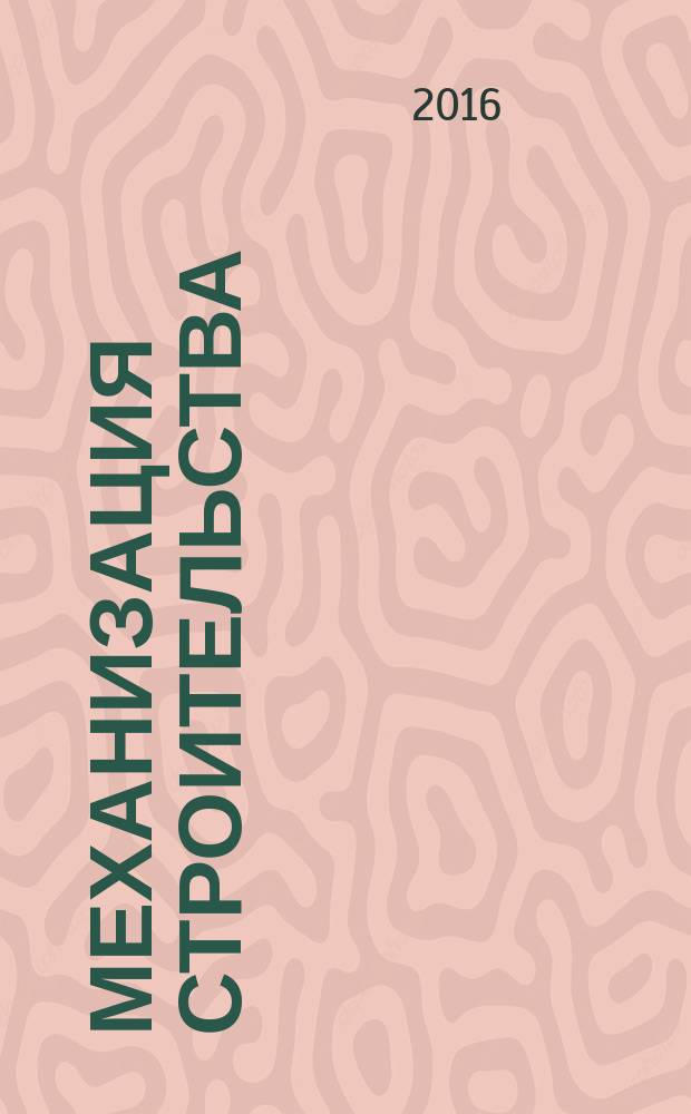 Механизация строительства : Ежемес. технико-произв. журн. Орган Наркомстроя СССР. Т. 77, № 5