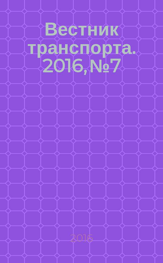 Вестник транспорта. 2016, № 7