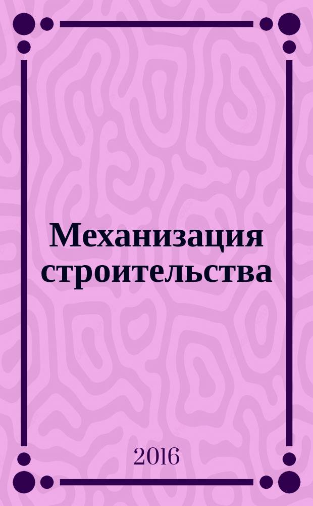 Механизация строительства : Ежемес. технико-произв. журн. Орган Наркомстроя СССР. Т. 77, № 6
