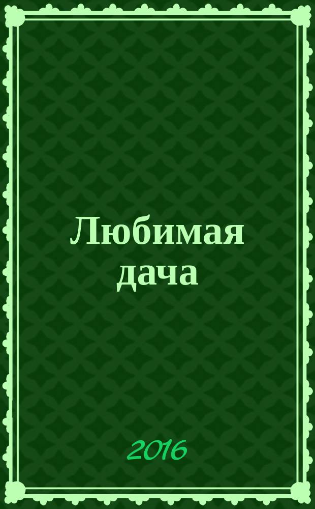 Любимая дача : загородная жизнь круглый год. 2016, № 8 : Беседки, веранды & террасы