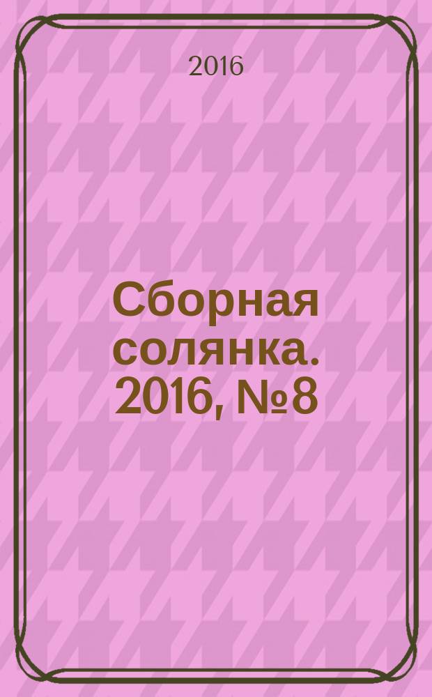 Сборная солянка. 2016, № 8