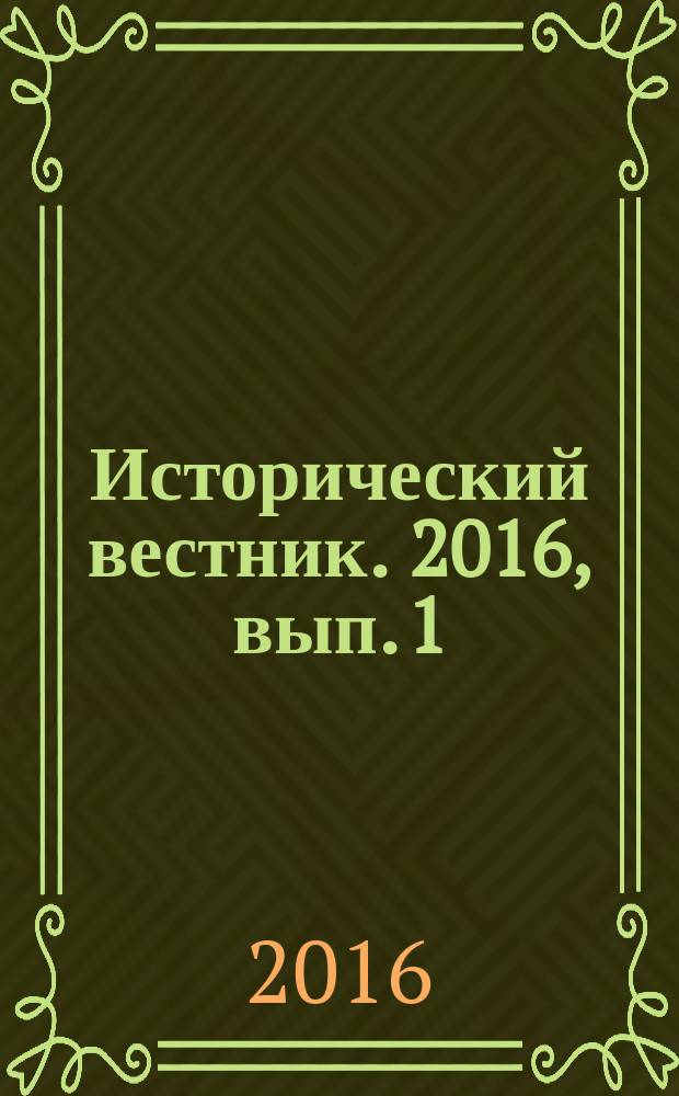 Исторический вестник. 2016, вып. 1 (47)