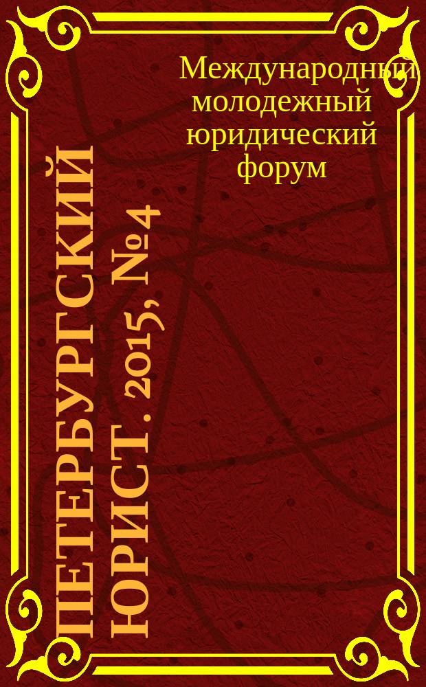 Петербургский юрист. 2015, № 4 (8) : VI Международный молодежный юридический форум