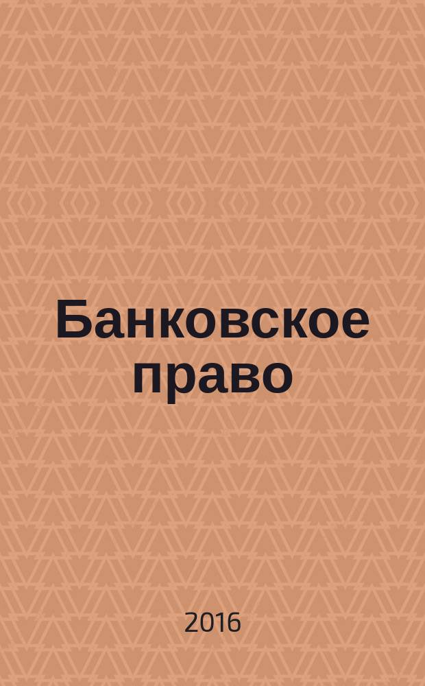 Банковское право : Практ. и информ. изд. 2016, № 4