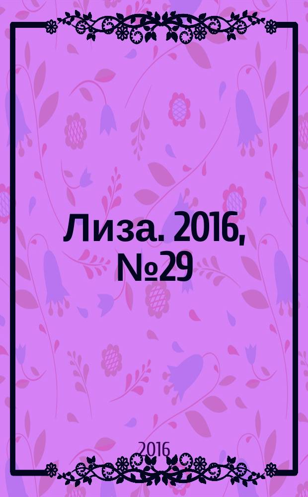 Лиза. 2016, № 29