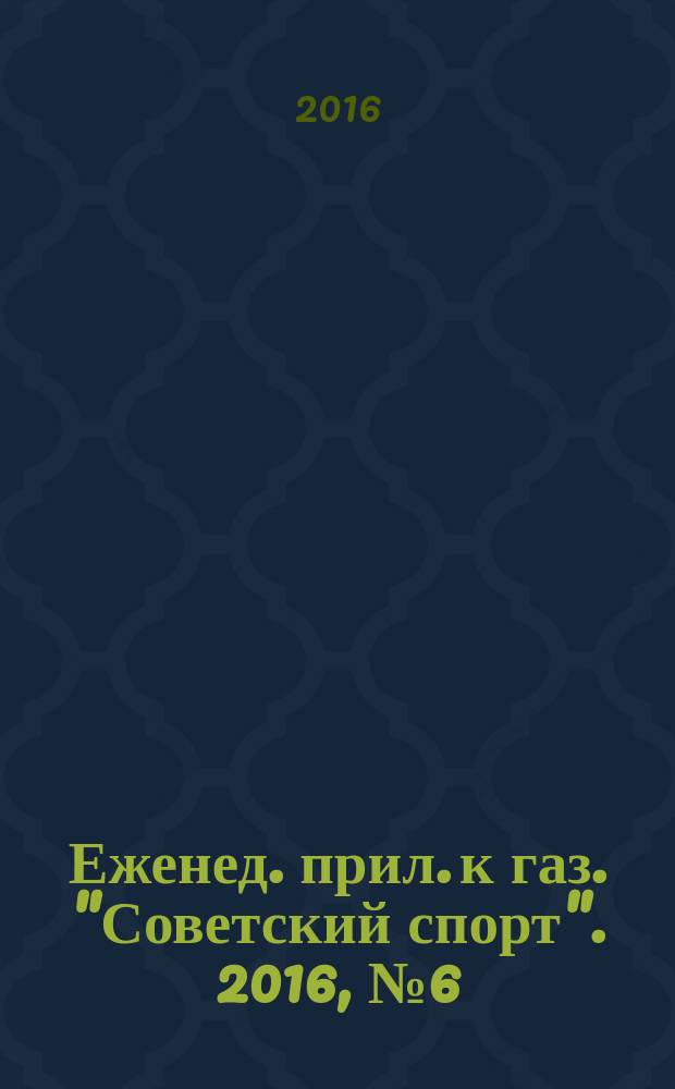 64 : Еженед. прил. к газ. "Советский спорт". 2016, № 6 (1184)
