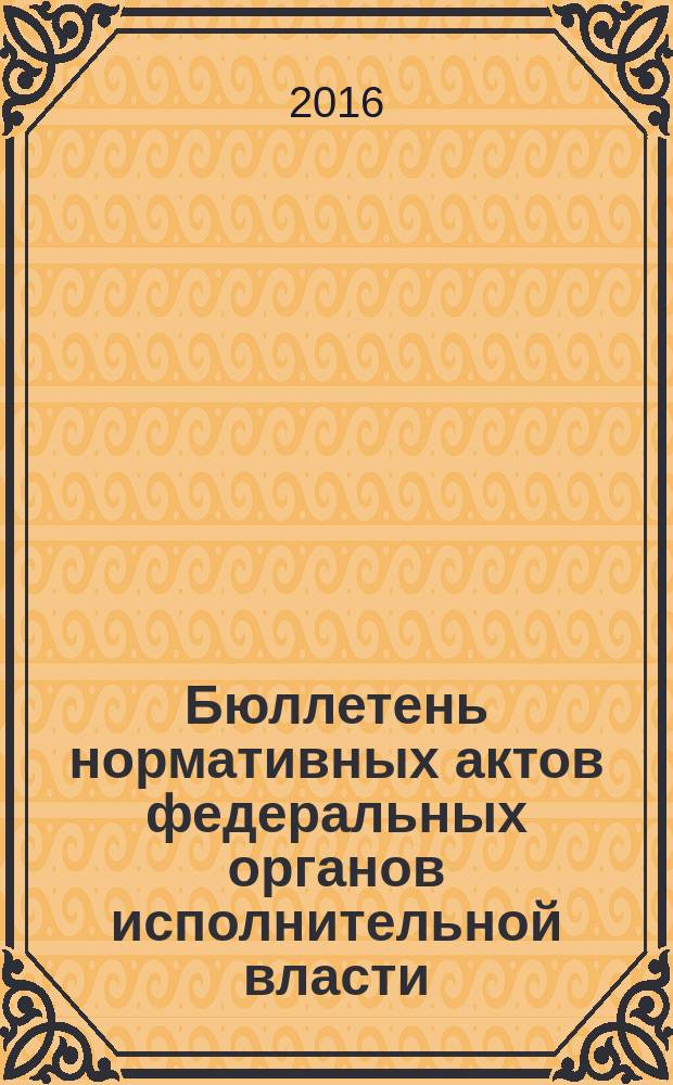 Бюллетень нормативных актов федеральных органов исполнительной власти : Офиц. изд. 2016, № 26