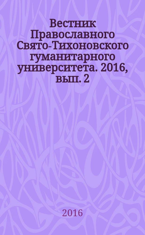 Вестник Православного Свято-Тихоновского гуманитарного университета. 2016, вып. 2 (22)