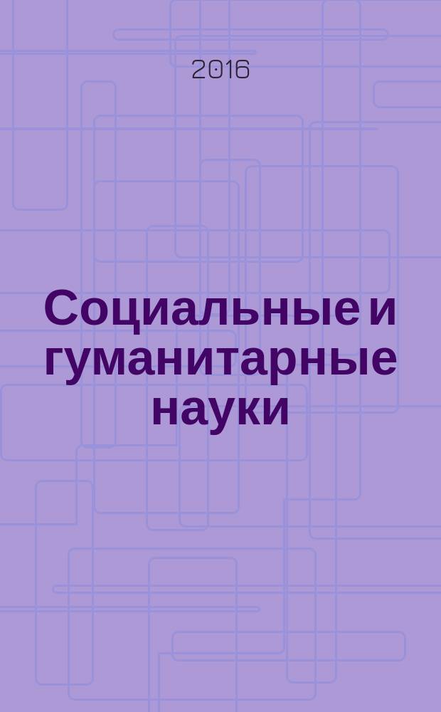 Социальные и гуманитарные науки : Реф. журн. РЖ Отеч. и зарубеж. лит. 2016, № 2