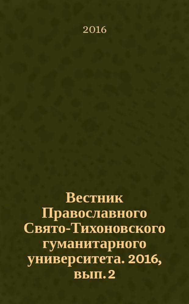 Вестник Православного Свято-Тихоновского гуманитарного университета. 2016, вып. 2 (47)