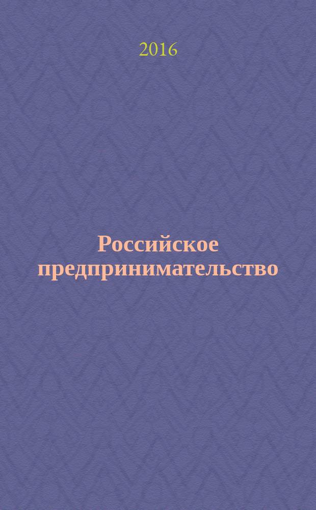 Российское предпринимательство : РП Журн. для тех, кто хочет стать миллионером, опираясь на знания законов рынка. Т. 17, № 10